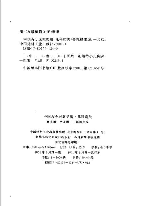 中国古今医案类编