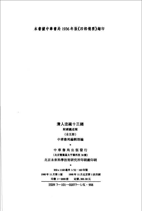 清人注疏十三经（四部备要版本）