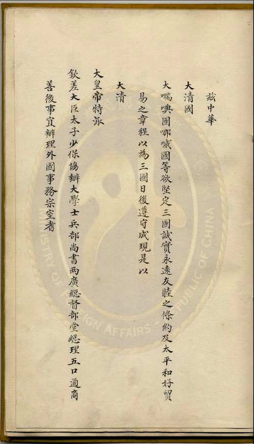 民国外交部保存之前清条约协定