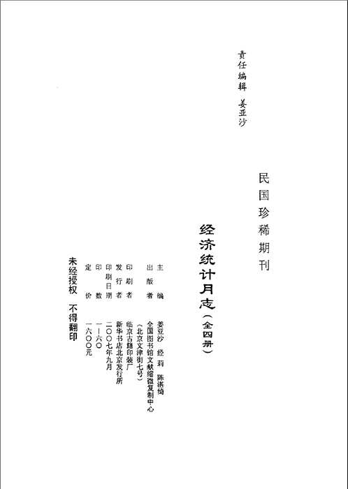 民国珍稀期刊·经济统计月志（全4册）