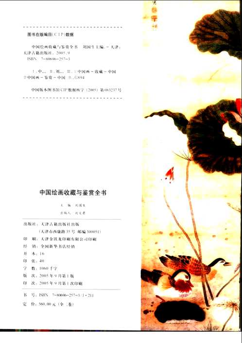 中国绘画收藏与鉴赏全书
