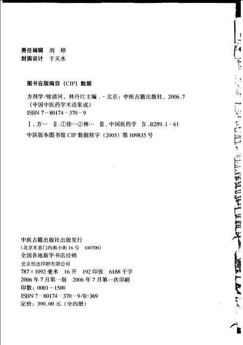 中国中医药学术语集成