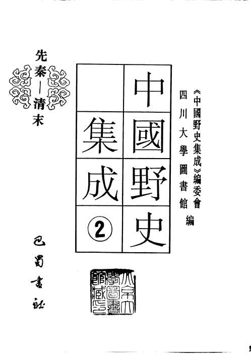 中国野史集成
