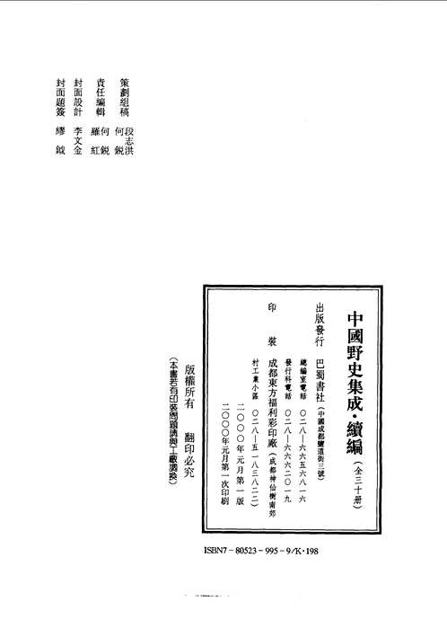 中国野史集成续编