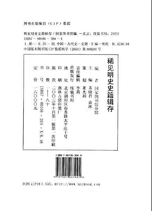 稀见明史史籍辑存
