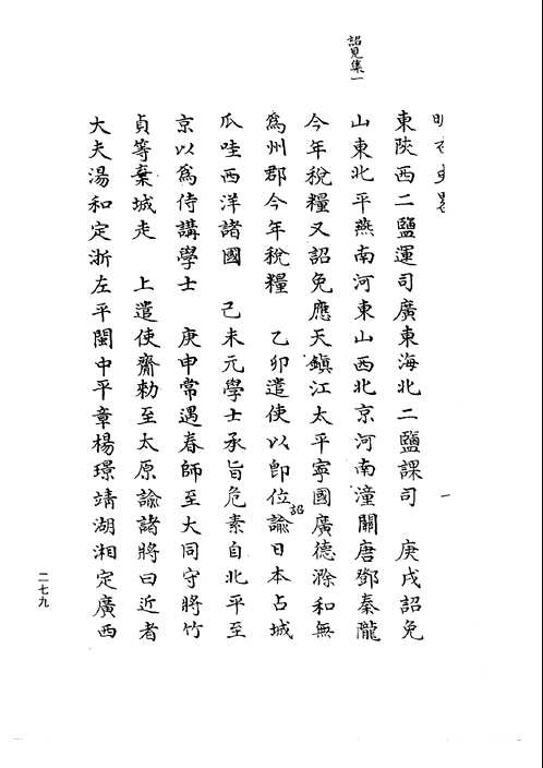 稀见明史史籍辑存