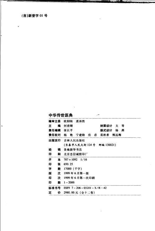 中华传世医典