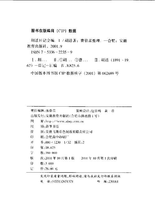 胡适日记全编