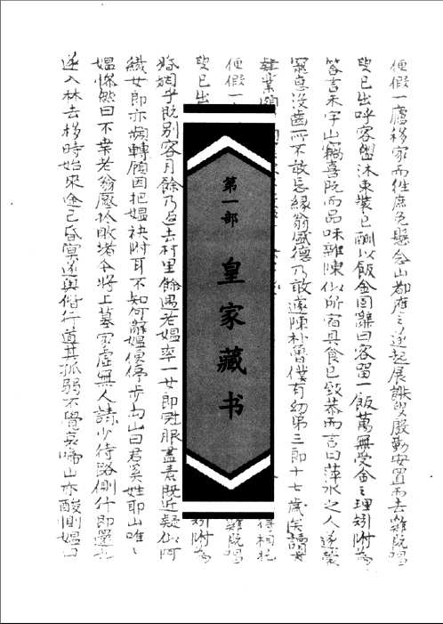 传 世私家藏书