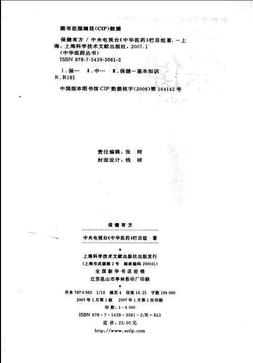 中央电视台《中华医药》栏目组系列图书