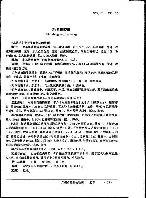 中药成方制剂