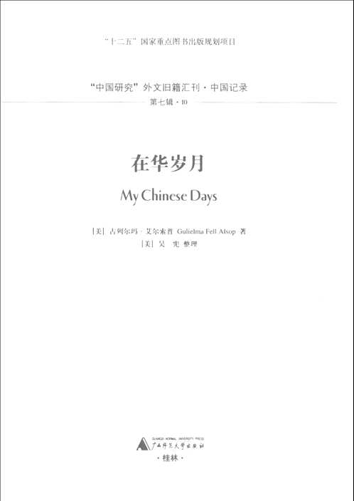 外文旧籍汇刊·中国记录（第七辑）