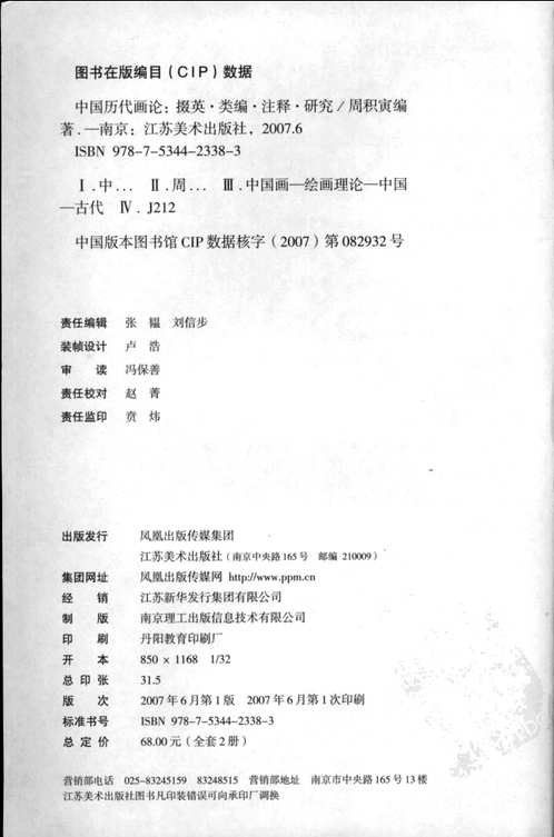 中国历代画论:掇英·类编·注释·研究