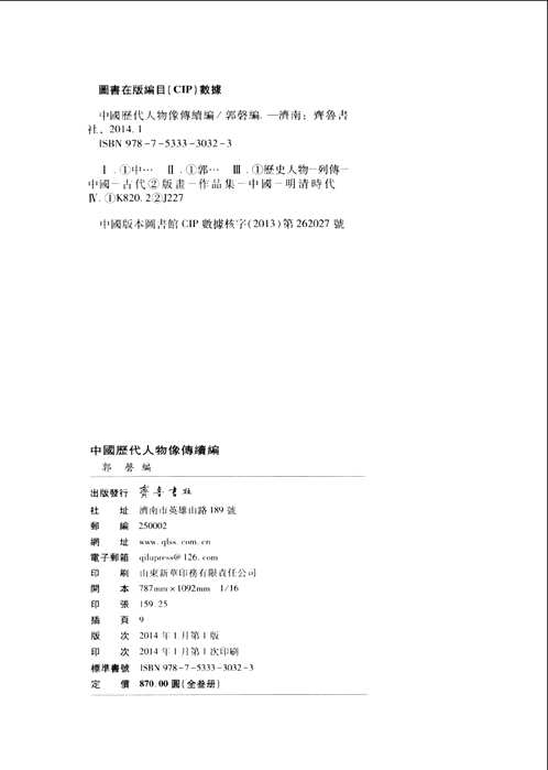 中国历代人物像传+续编