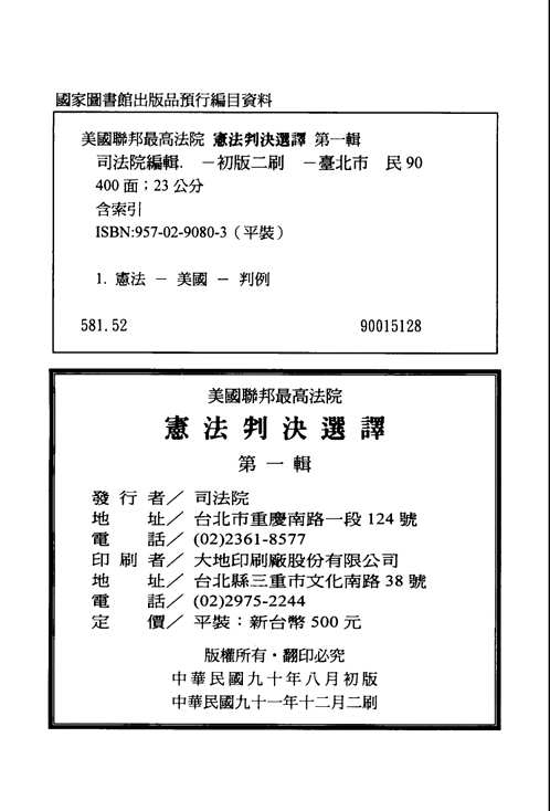美国联邦最高法院  宪法判决选译
