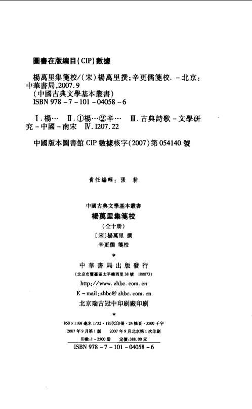 杨万里集笺校