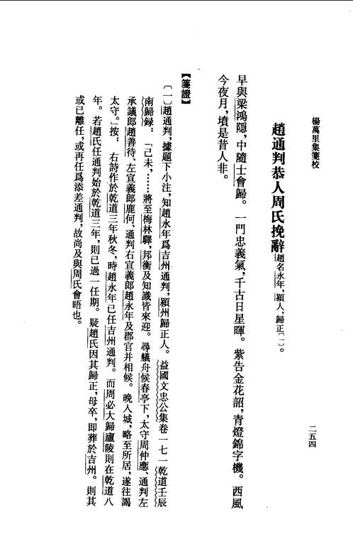 杨万里集笺校
