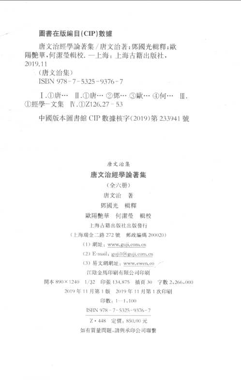唐文治经学论著集（全6册）