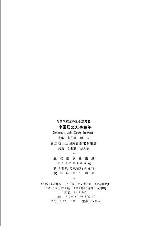 中国历史大事编年