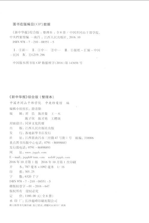 新中华报(综合版)整理本(共8册)