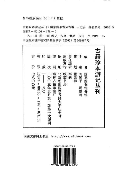 古籍珍本游记丛刊(全16册)