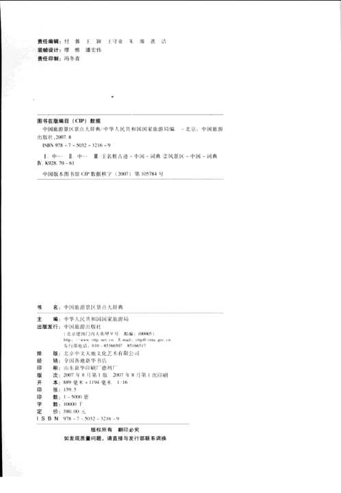 中国旅游景区景点大辞典
