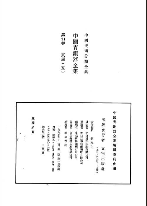 中国青铜器全集（共十六册）