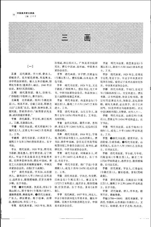 中国美术家大辞典
