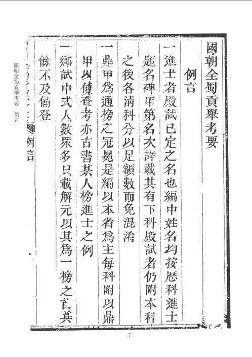 四川科举史料