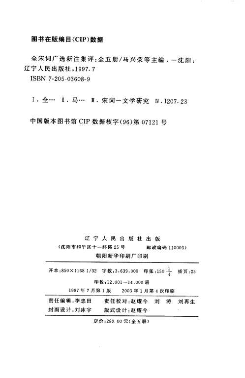 全宋词_广选·新注·集评
