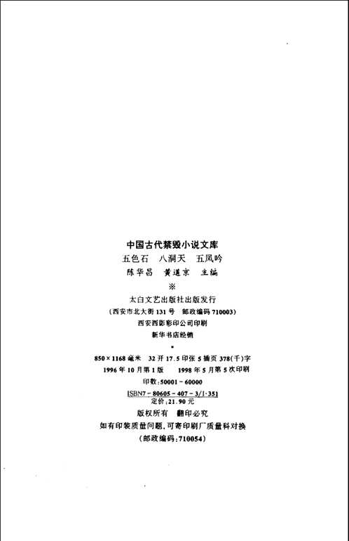 中国古代禁毁小说文库