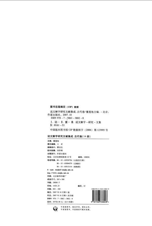 说文解字研究文献集成 古代卷