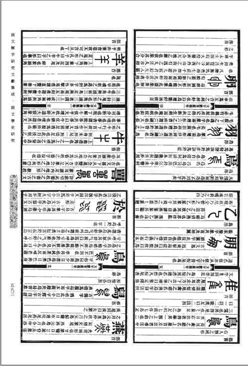 说文解字研究文献集成 古代卷