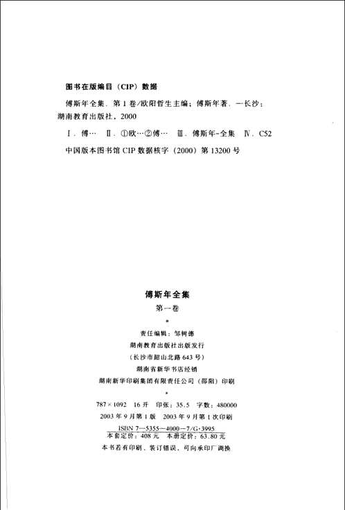 傅斯年全集