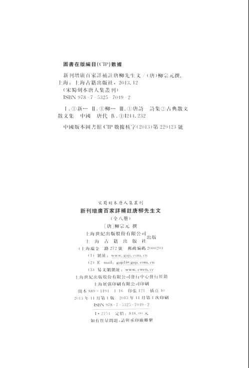 宋蜀刻本唐人集丛刊