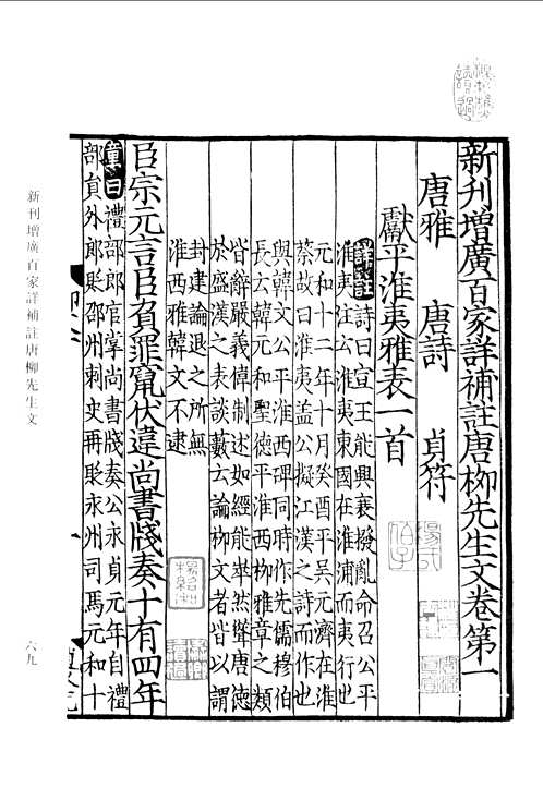 宋蜀刻本唐人集丛刊