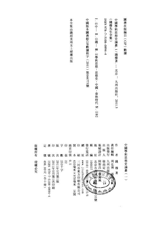 钱穆先生全集（新校本）共74册