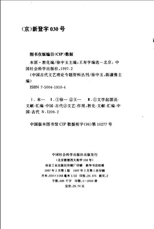 中国古代文艺理论专题资料丛刊