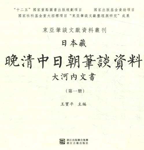 日本藏晚清中日朝笔谈资料（大河内文书）