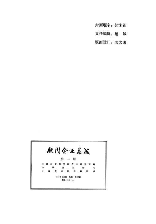 殷周金文集成