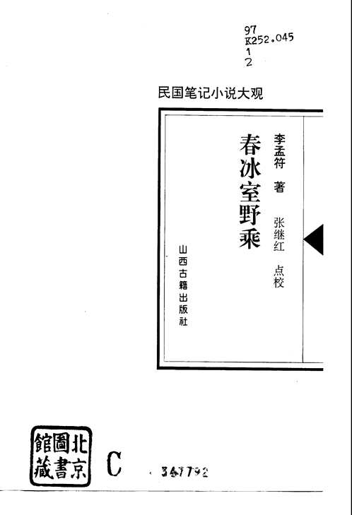 民国笔记小说大观