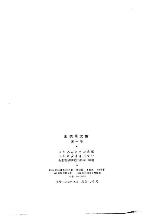 王统照文集
