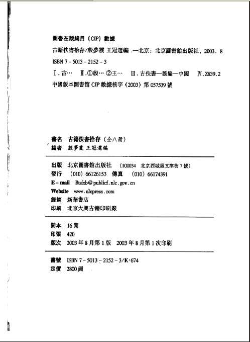 古籍佚书拾存