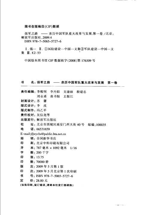 强军之路：亲历中国军队重大改革与发展(共11册)