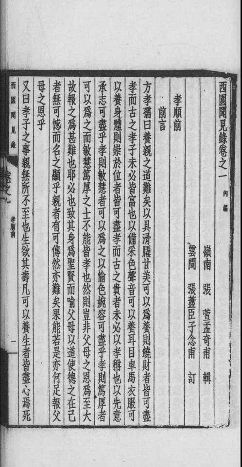 西园闻见录