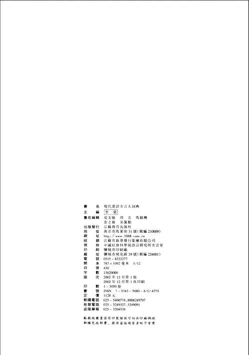 现代汉语方言大词典
