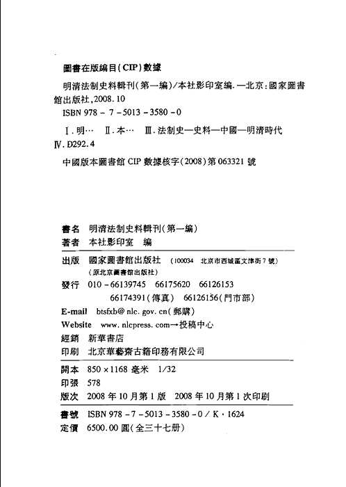 明清法制史料辑刊 第一编