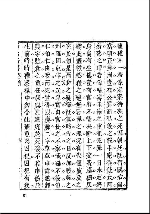 明清法制史料辑刊 第一编