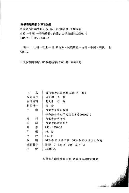 明代蒙古汉籍史料汇编