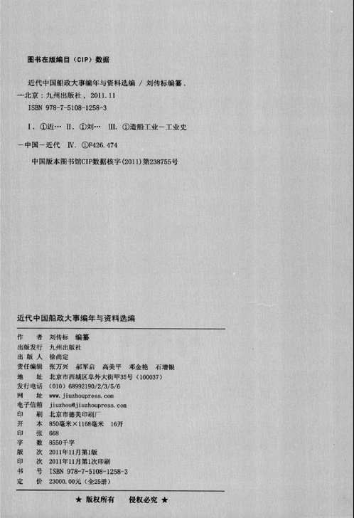近代中国船政大事编年与资料选编(共25册)
